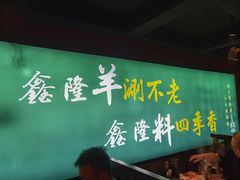 -鑫隆四季涮肉(八角畅游店)