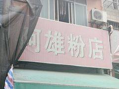 -阿雄粉店(文明街店)