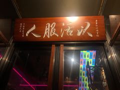 -江湖酒吧
