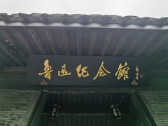 -绍兴鲁迅故里·沈园景区