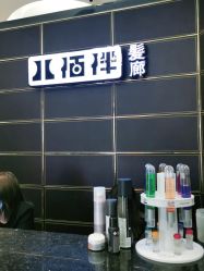 -八佰伴8008星级形象店