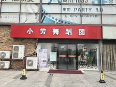 -小芳舞蹈团·少儿舞蹈·中国舞(龙江校区)