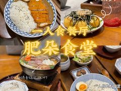 -肥朵食堂(带梦胡同店)