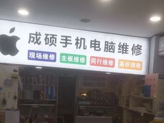 -成硕数码二手优品手机维修(七宝店)