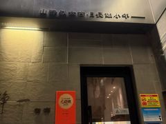 -静一餐厅·湖北菜(前门创始店)