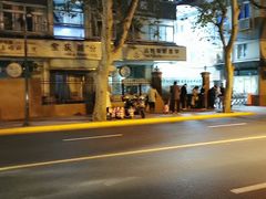 -十号名邸精品酒店（上海音乐学院店）(原复旦五官科医院店)