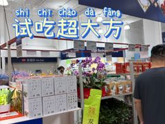 -山姆会员商店(邻瑞广场店)