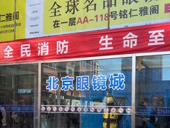 -北京眼镜城