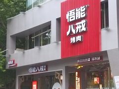 -悟能八戒烤肉自助(秦隆步行街店)