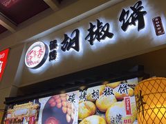 -百年夯碳烤胡椒饼(阿拉城店)