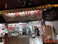 -三哥田螺(北书院街店)