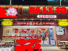 -那红花·东北菜铁锅炖(仙林金鹰店)