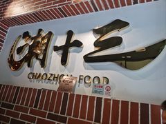 门面-潮十三潮汕砂锅粥(高新四路大都荟店)
