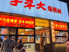 -李犟大爆鳝面·手工蟹黄包(湖滨西湖店)