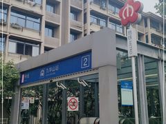 -九华山(地铁站)