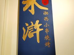 门面-水浒湘西小串烧烤(西村店)