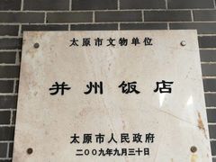 -并州饭店-中餐厅