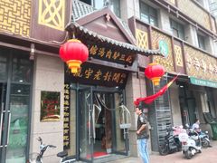 门面-化三驴肉汤馆老店