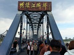 -鸭绿江断桥