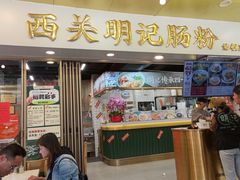 -西关明记肠粉(荔枝湾店)