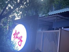 -松子料理(华威桥店)