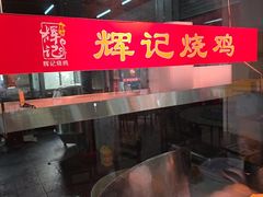 -南沙辉记烧鸡·荔枝木炭火吊烧(旧镇店)