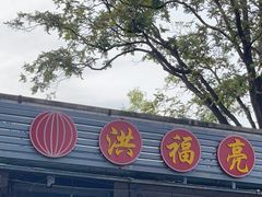 -洪福亮酒家(南草厂街店)