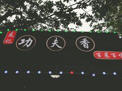 -友记功夫香·人民川菜(红牌楼店)