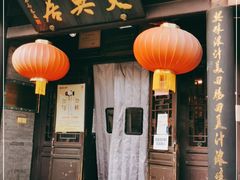 门面-天兴居(鲜鱼口街店)
