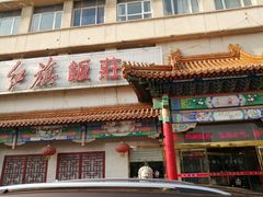 门面-红旗饭庄