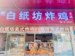-白纸坊美式炸鸡