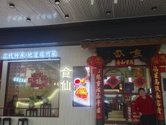 -南门食仙·手工福州菜(南门兜店)