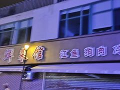 -兴隆海鲜菜馆