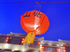 -山塘街