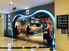 -盒马鲜生(皇庭广场店)