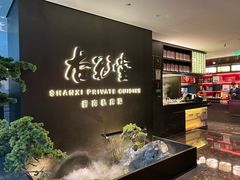 -杏花堂晋商私房菜(华熙五棵松店)