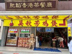-吴秋芳鸡煲(江南西店)