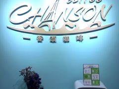 -香颂咖啡(华德中心广场店)