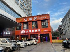 -亿牌牌东北烧烤(博物馆旗舰店)