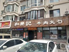 -和兴记牛肉火勺·羊汤(于洪广场店)