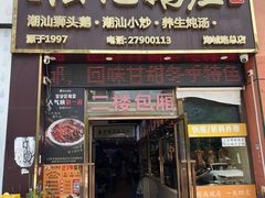 -陆记鹅庄·潮汕菜·狮头鹅(大仟里店)