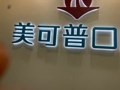 -美可普口腔医院(东街分店)