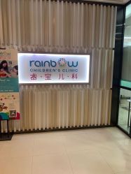 -睿宝儿科·眼科·口腔(静安大悦城门诊部)