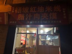 门面-老字号杨坡红油米线腊汁肉夹馍(东四道巷店)