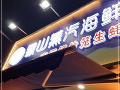 门面-蔚海之都·象山蒸汽海鲜(仙霞路店)