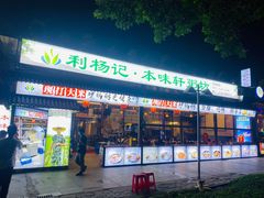-利杨记·本味轩粥坊·烧烤(宝体店)