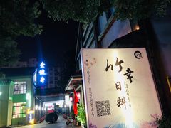 -竹幸日本料理(国光1937科技文化创意园店)