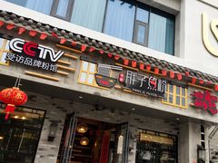 门面-胖子鱼粉(采霞街店)