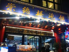 -崇德楼水盆牛羊肉泡馍馆(文艺路店)