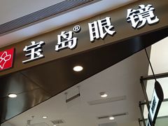 -宝岛眼镜(苏州相城龙湖店)